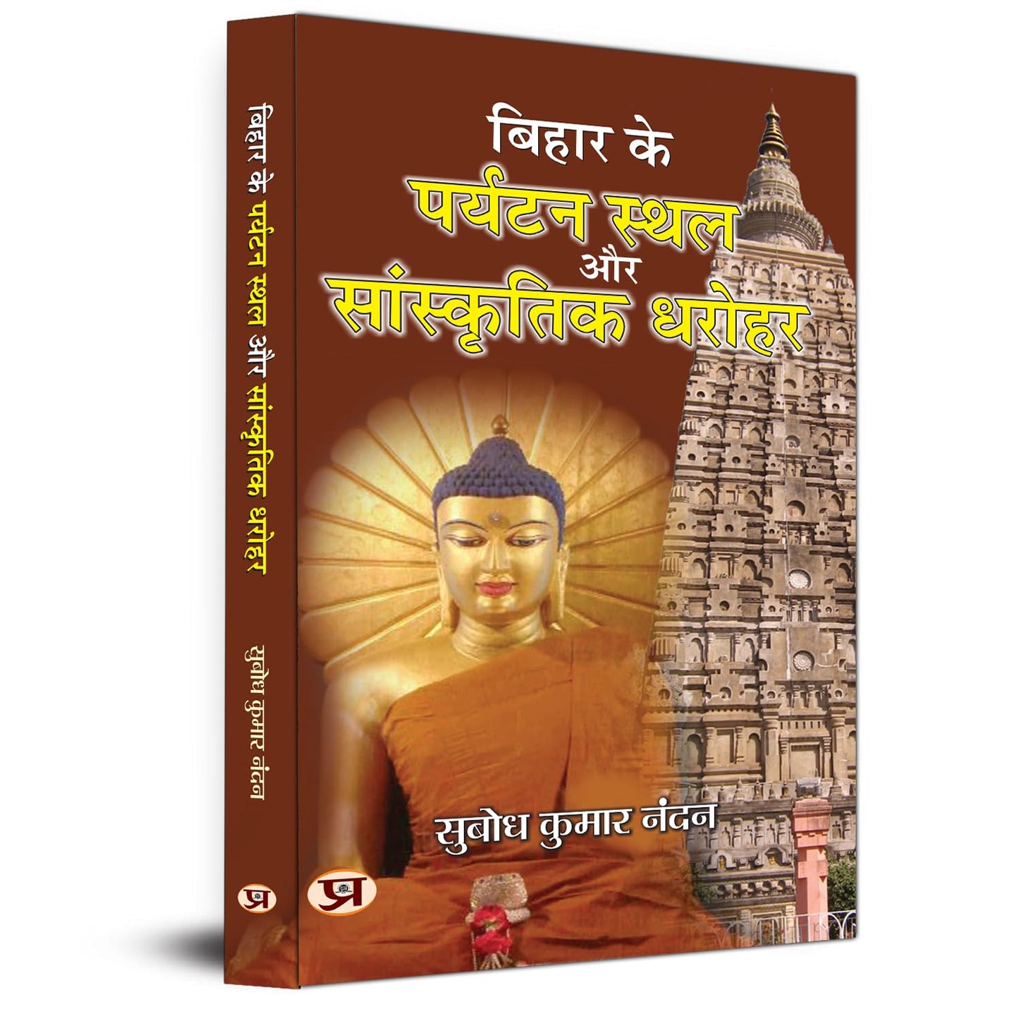 Bihar Ke Paryatan Stahal Aur Sanskritik Dharohar-Subodh Kumar Nandan