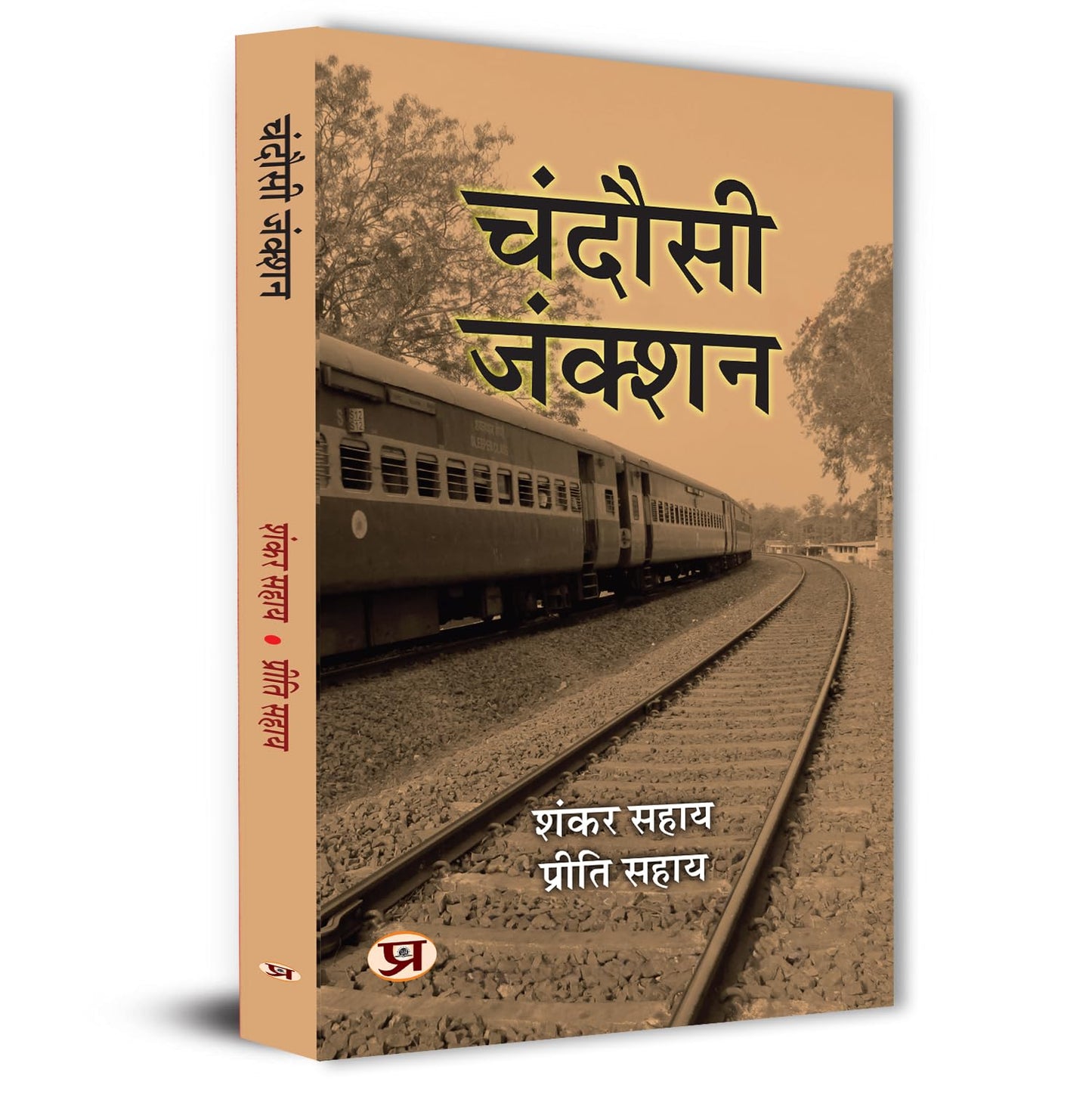 Chandausi Junction Stories Book In Hindi-Shankar Sahay::Priti Sahay