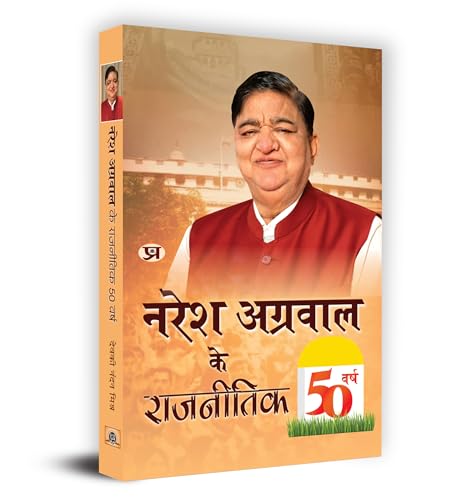 Naresh Agarwal Ke Rajneetik 50 Varsh ???? ??????? ?? ???????? 50 ???? Book In Hindi - Devaki Nandan Mishra-Devaki Nandan Mishra