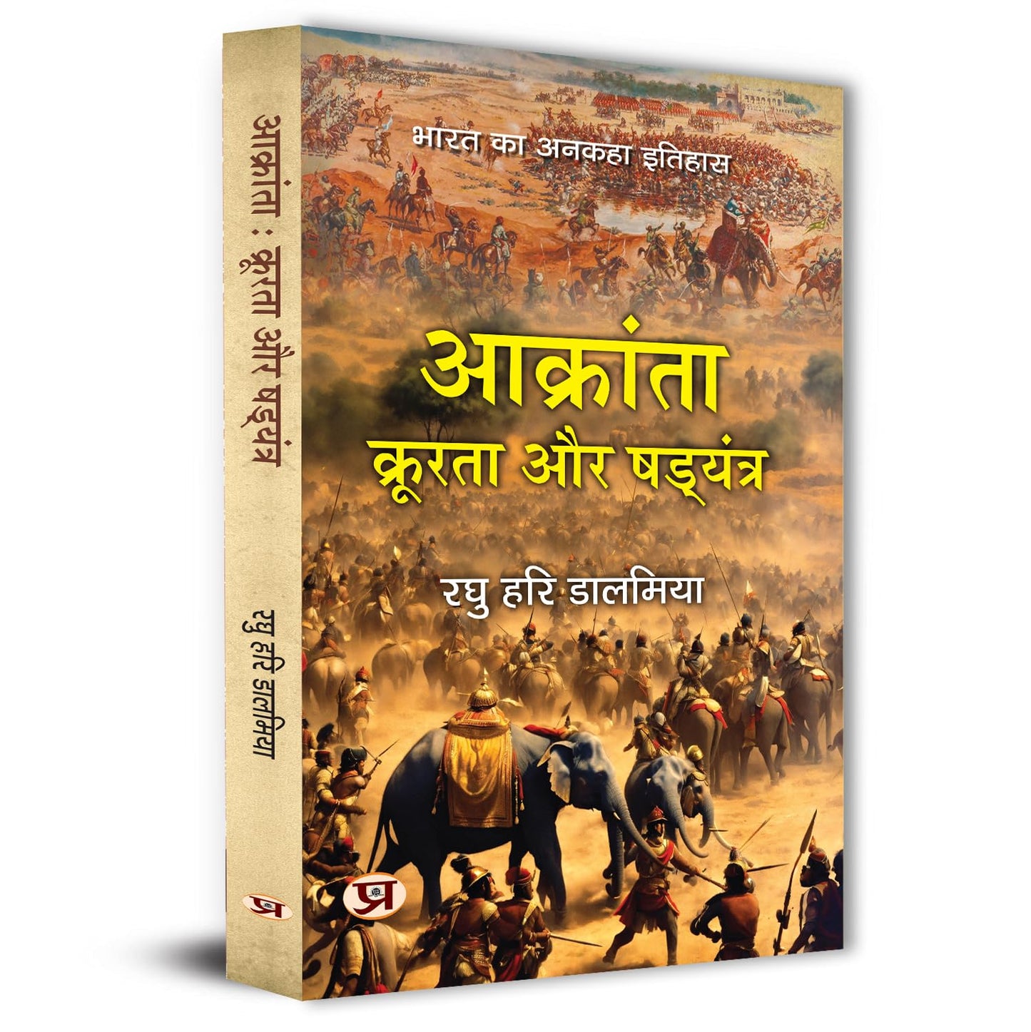 Aakranta, Kroorta Aur Shadyantra | Hindu Struggles Against Invasions, Atrocities And Conspiracies  Book In Hindi By Raghu Hari Dalmia-Raghu Hari Dalmia