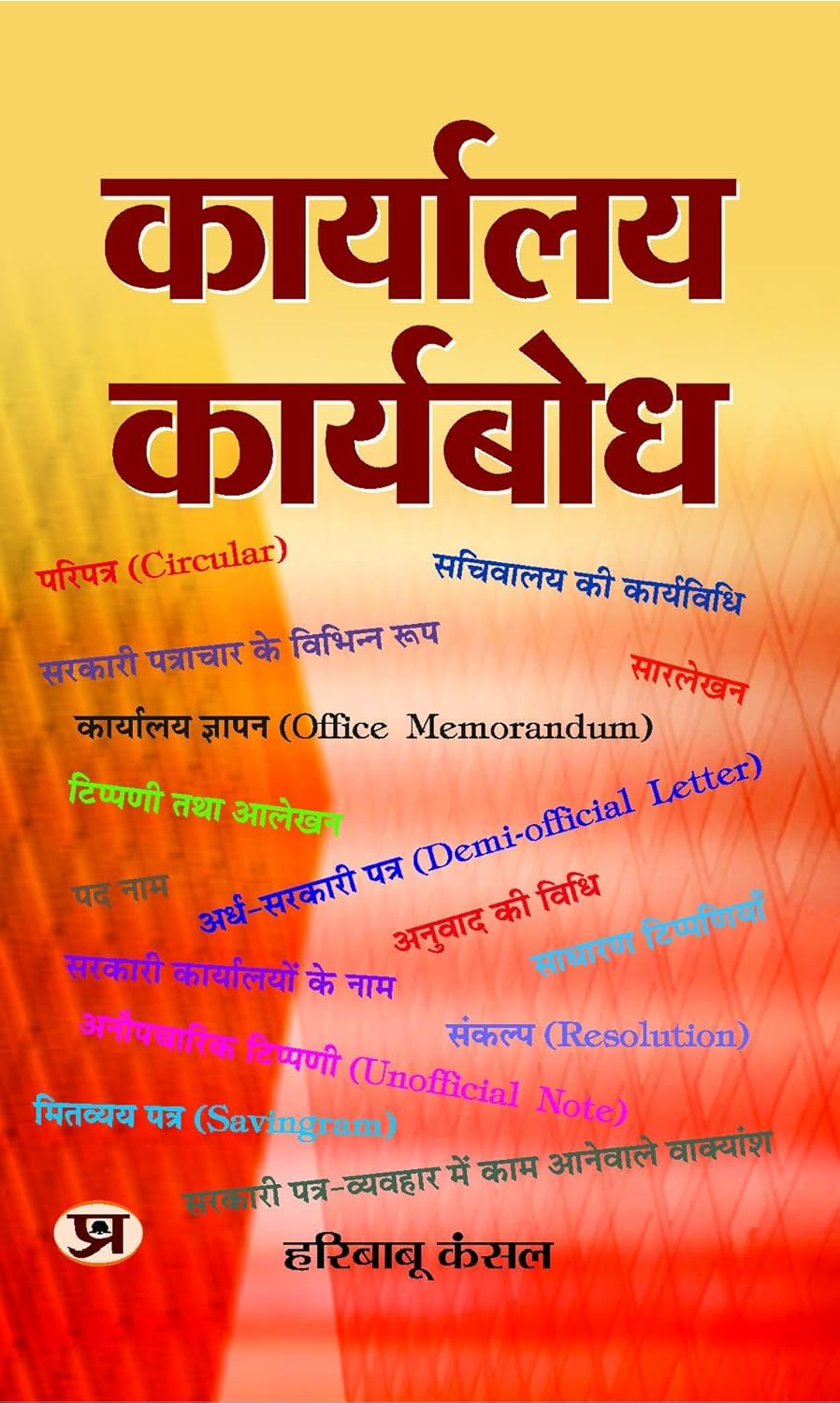 Karyalaya Karyabodh: Manual On Office Procedure, Business Letters Notes And Instructions) (Nothing, Drafting & Office Procedure In Hindi) A Handbook For Letter Writing 2025 Edition-Hari Babu Kansal