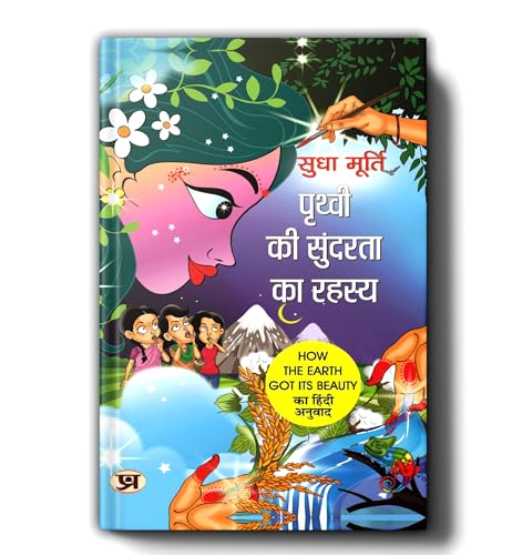 Prithvi Ki Sundarta Ka Rahasya By Sudha Murty | Hindi Edition Of How The Earth Got Its Beauty-Sudha Murty