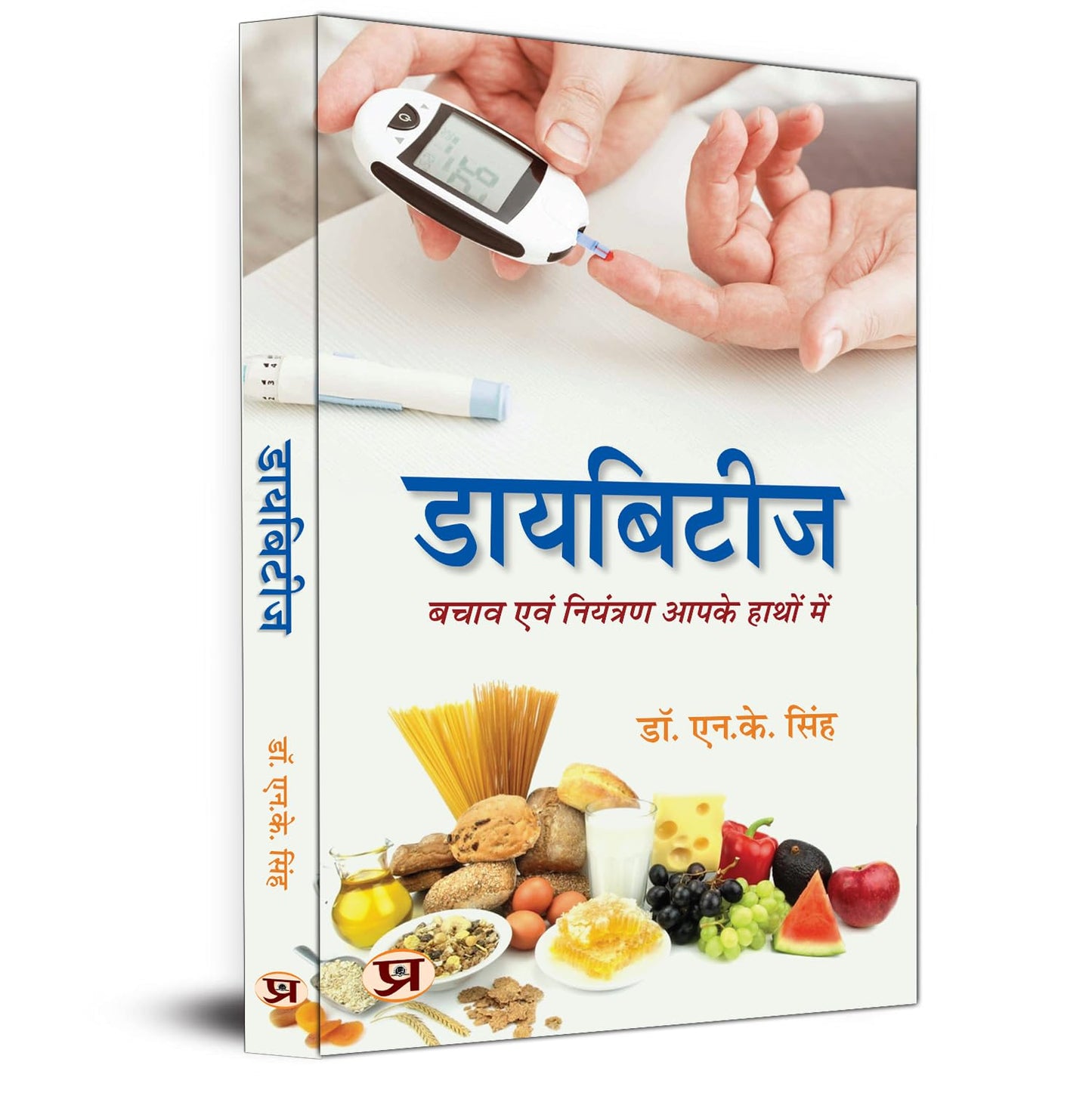 Diabetes: Safety And Control In Your Hands (The Complete Handbook Of Managing Type 1 Diabetes And Its Complications) Hindi Edition-Dr. N.K. Singh