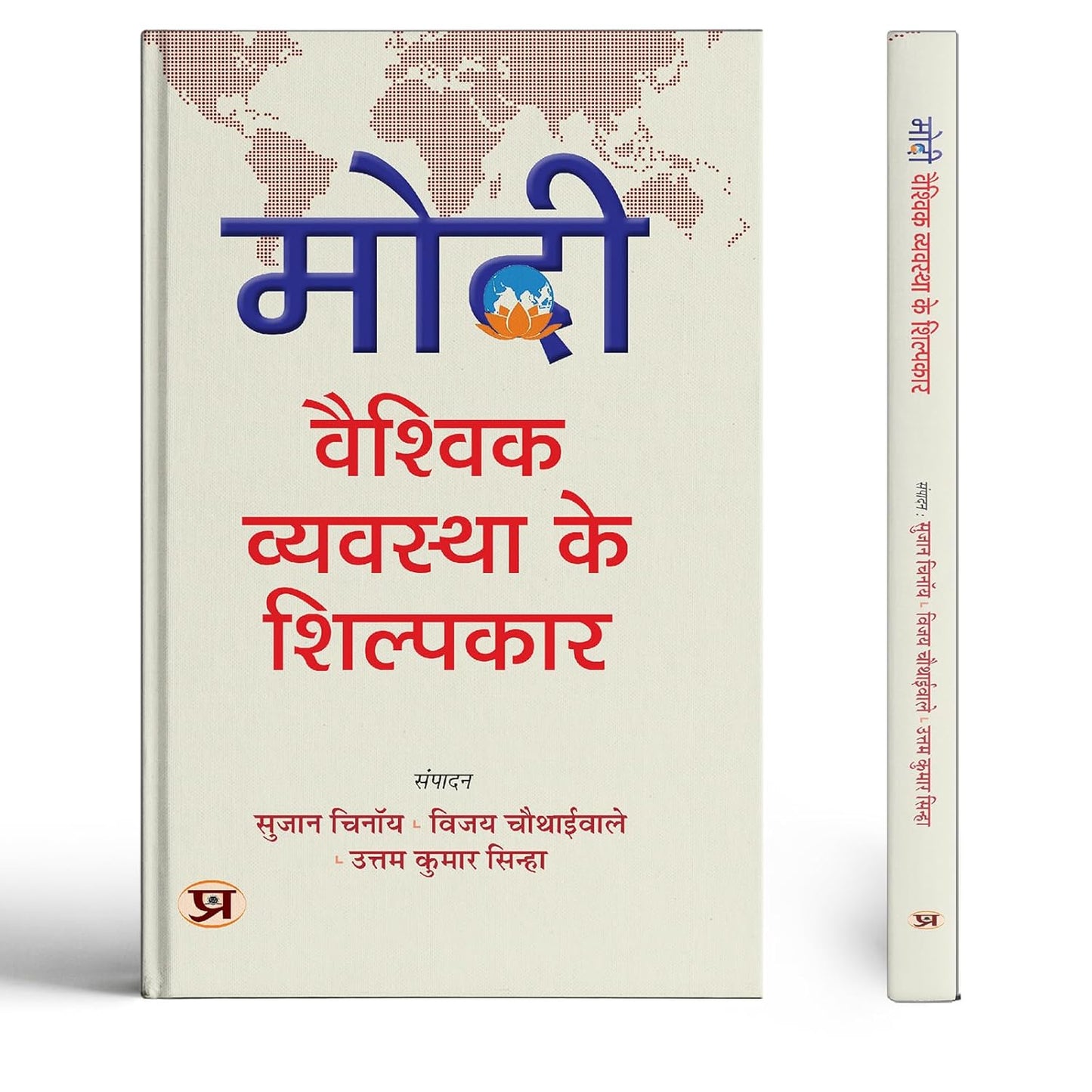 Modi: Vaishvik Vyavastha Ke Shilpkar-Sujan Chinoy::Vijay Chauthaiwale::Uttam Kumar Sinha