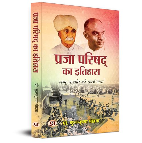 Praja Parishad Ka Itihas | Struggle Story Of Jammu And Kashmir-Prof. Kul Bhushan Mohtra