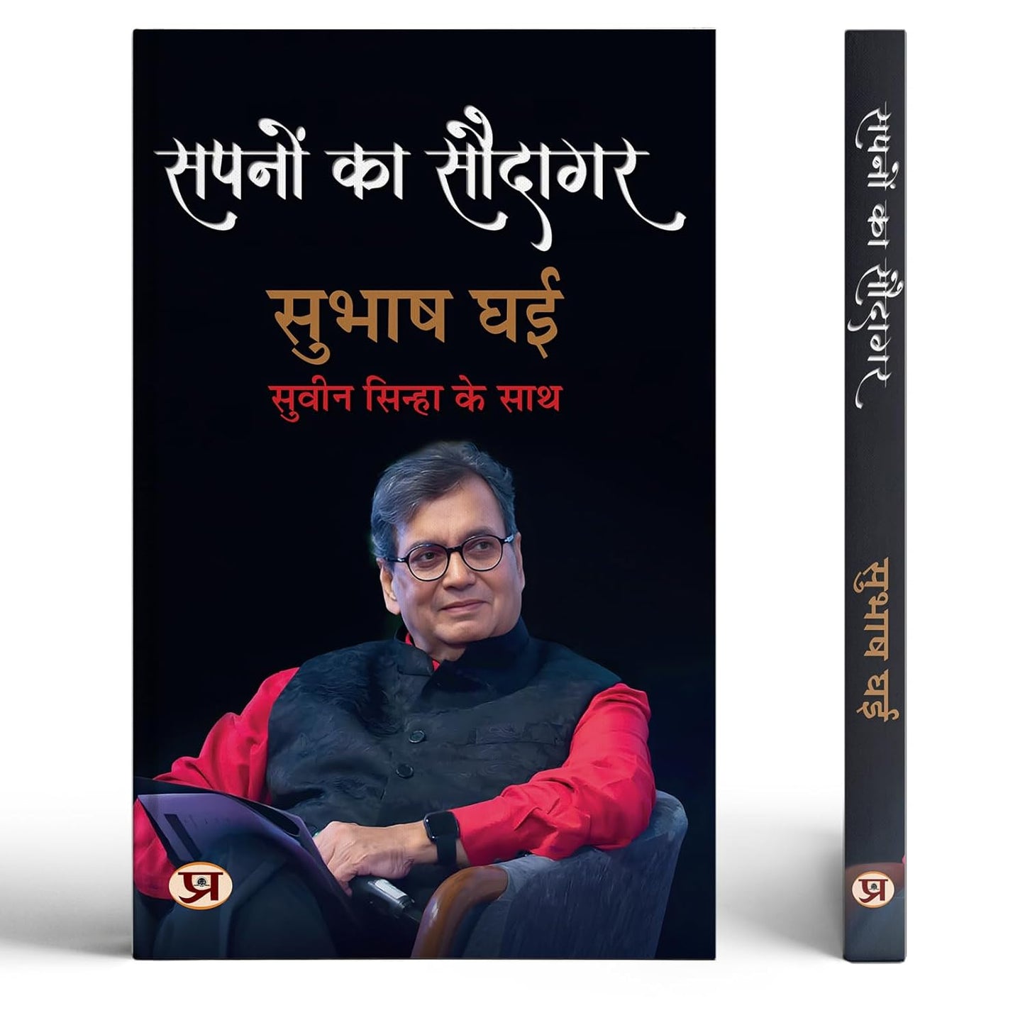 Sapnon Ka Saudagar | Hindi Translation Of KarmaS Child: The Story Of Indian CinemaS Ultimate Showman-Subhash Ghai::Shri Suveen Sinha