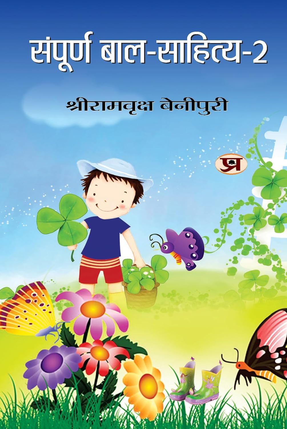 Sampoorna Bal Sahitya (Vol. 2)  All Time Favourites Hindi Tales For Children | Heartwarming Indian ChildrenS Literature Moral Stories, Bedtime Children Story In Hindi-Shriramvriksha Benipuri