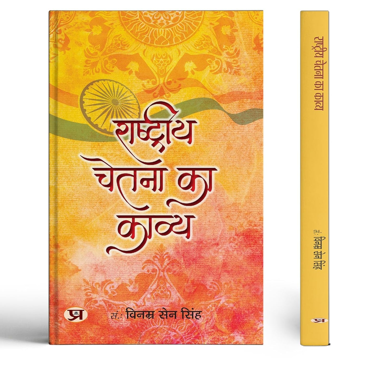 Rashtriya Chetna Ka Kavya-Vinamra Sen Singh