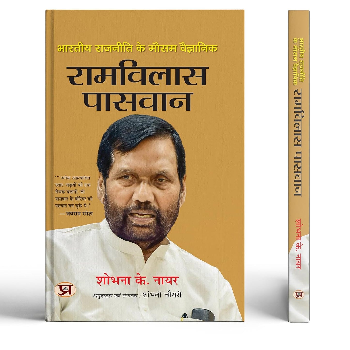 Bharatiya Rajneeti Ke Mausam Vaigyanik Ram Vilas Paswan | The Weathervane Of Indian Politics Book In Hindi-Sobhana K. Nair