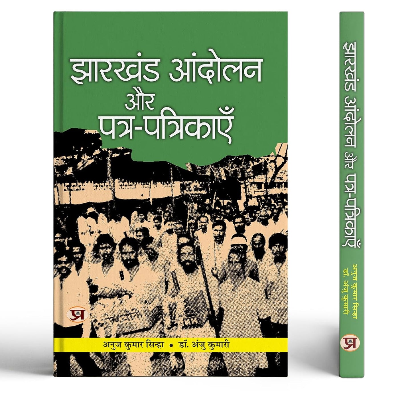 Jharkhand Andolan Aur Patra-Patrikayen-Anuj Kumar Sinha::Dr. Anju Kumari