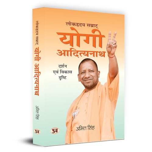 Lokhriday Samrat Yogi Adityanath: Darshan Evam Vikas Dristhi ??????? ??????? ???? ????????? | Philosophy And Development Vision (Uttar Pradesh Cm Yogi Adityanath Political Biography In Hindi)-Amit Singh