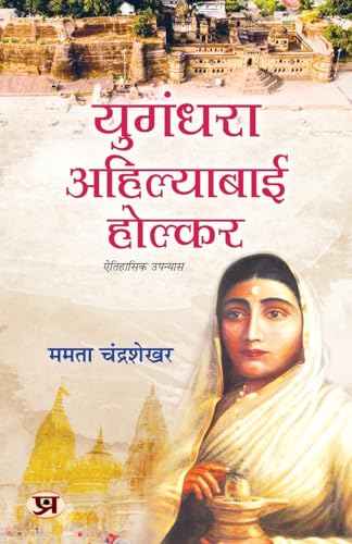 Yugandhara Ahilyabai Holkar Historical Novel Focusing On The Inspiring Life Of Devi Ahilya Bai Holkar-Mamta Chandrasekhar