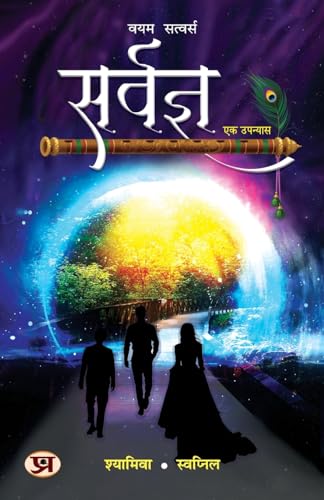 Sarvagya-Shyamiva, Swapnil Arora