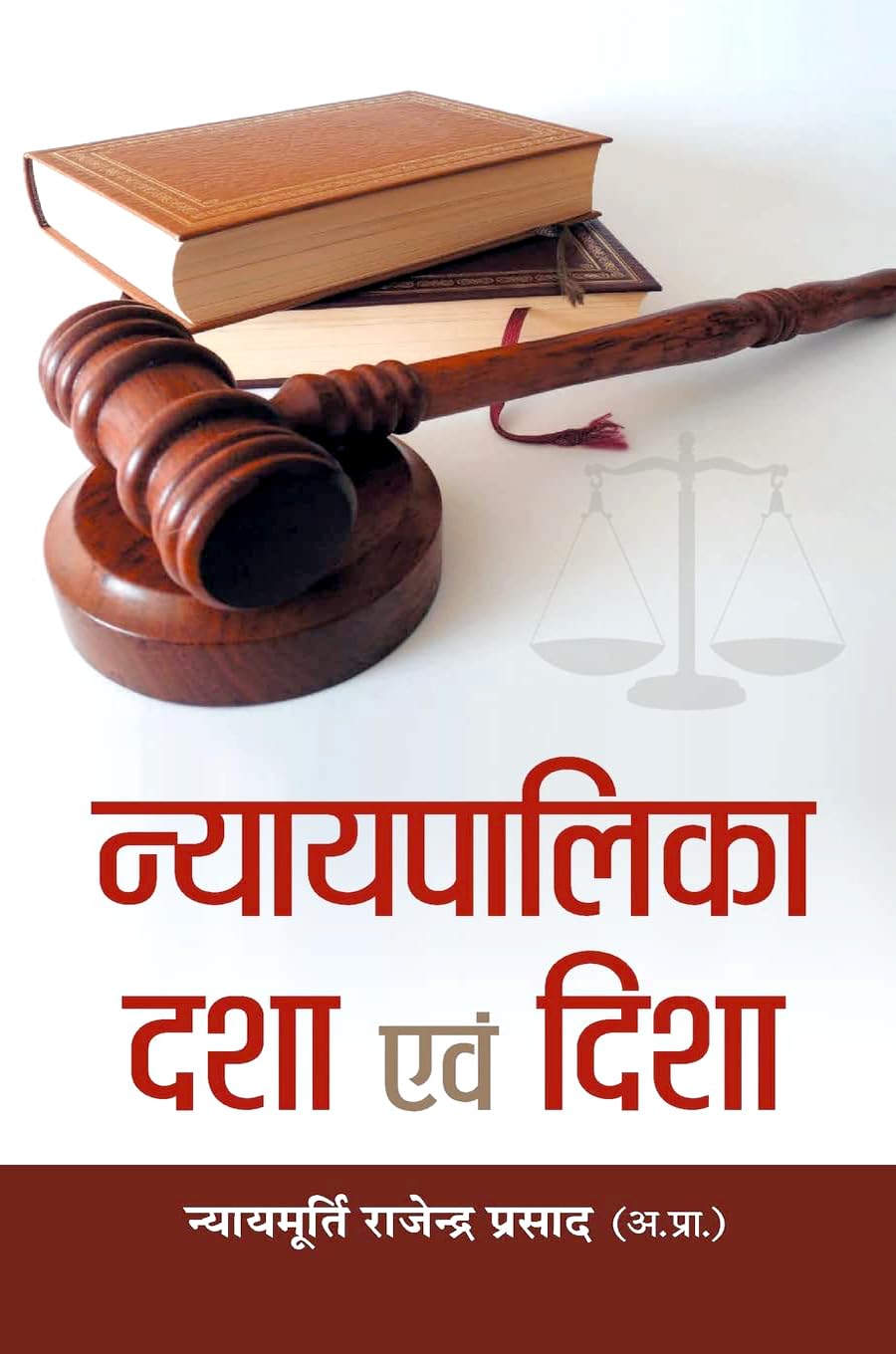 Nyayapalika: Dasha Evam Disha (Indian Judiciary Condition And Direction) Politics, Economics And Governance Constitutional Perspective Hindi Edition-Rajendra Prasad