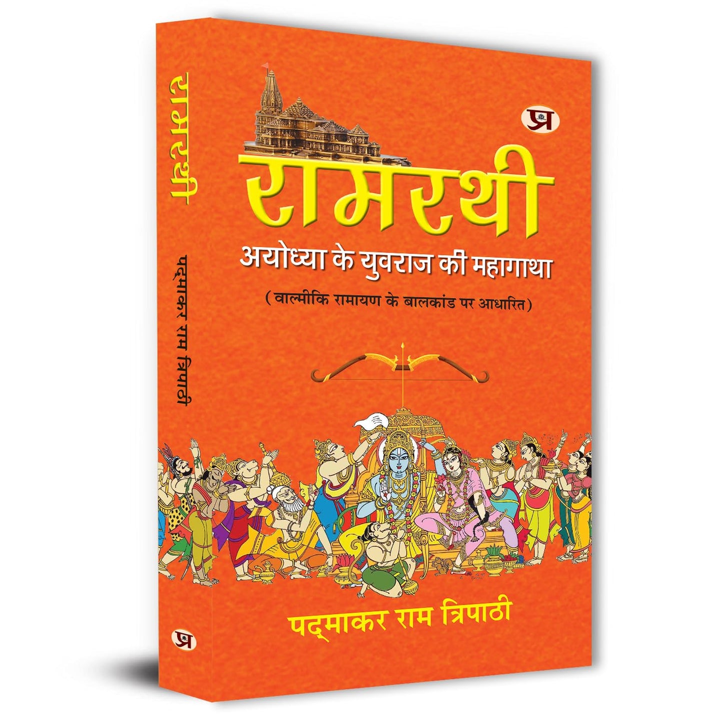 Ramrathi: Describing About The Ram Lalla And Ayodhya Book In Hindi-Padmakar Ram Tripathi