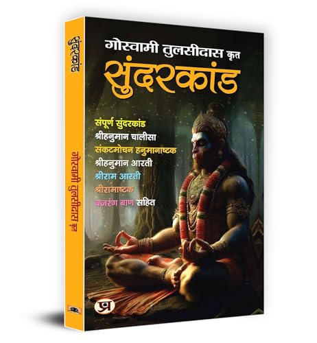 Sunderkand ????????? | Shri Goswami Tulsidas (Hindi)-Goswami Tulsidas