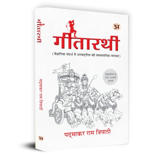 Gitarathi Contemporary Interpretation Of Shrimad Bhagwat Geeta Book In Hindi | Geetarathi Book Bhagavad Gita In Scientific Context Useful Book For Student By Padmakar Ram Tripathi-Padmakar Ram Tripathi