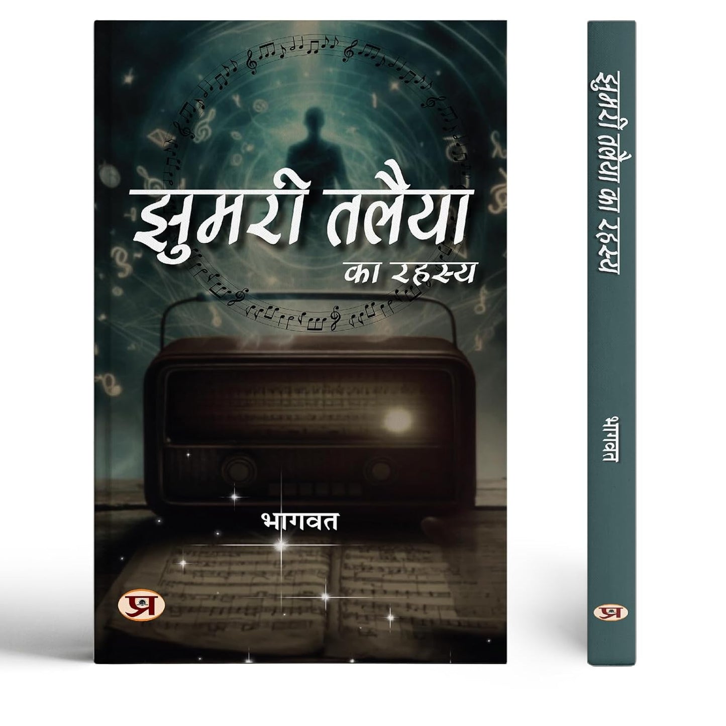 Jhumari Talaiya Ka Rahasya-Shri Bhagwat