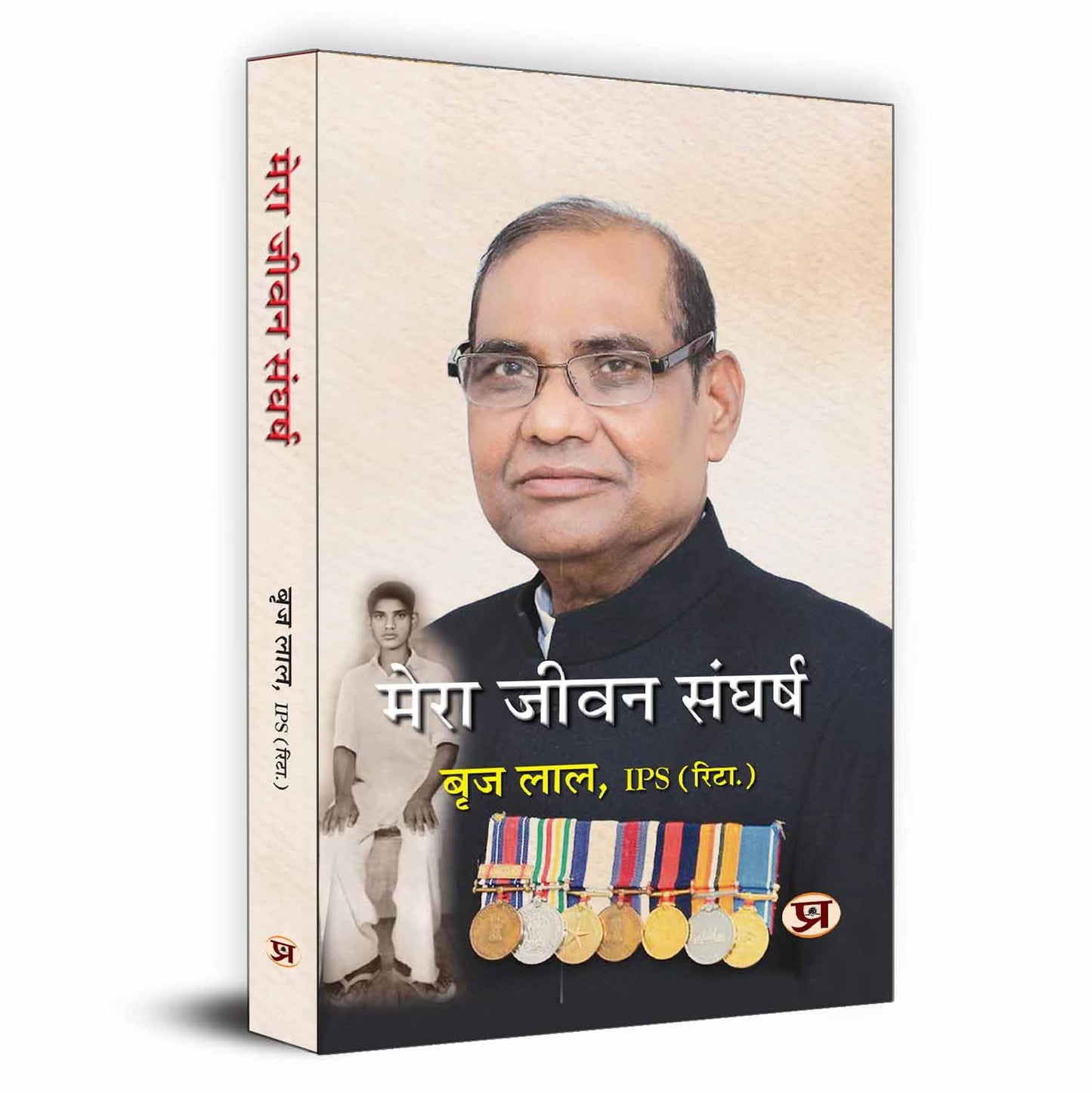 Mera Jeevan Sangharsh-Brij Lal, Ips (Retd.)