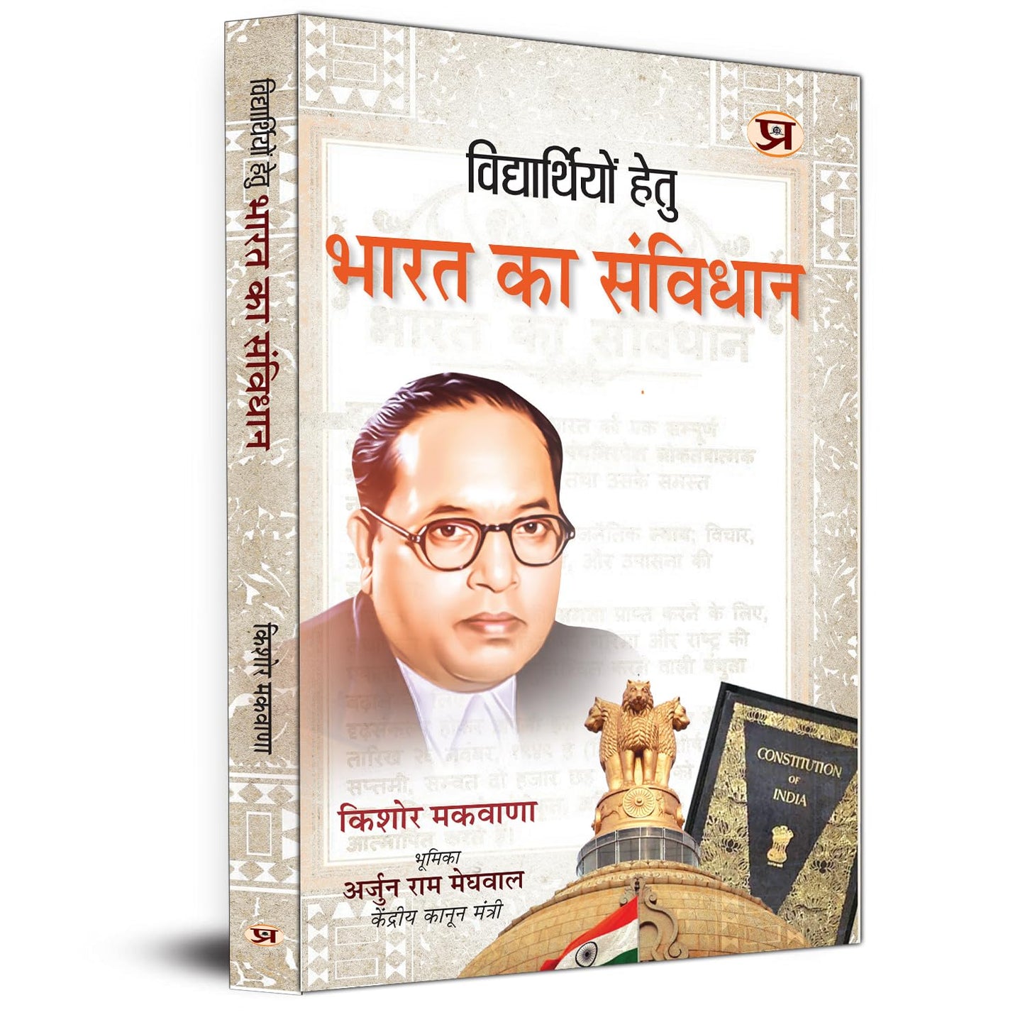 Vidhyarthiyon Hetu Bharat Ka Samvidhan-Kishor Makwana