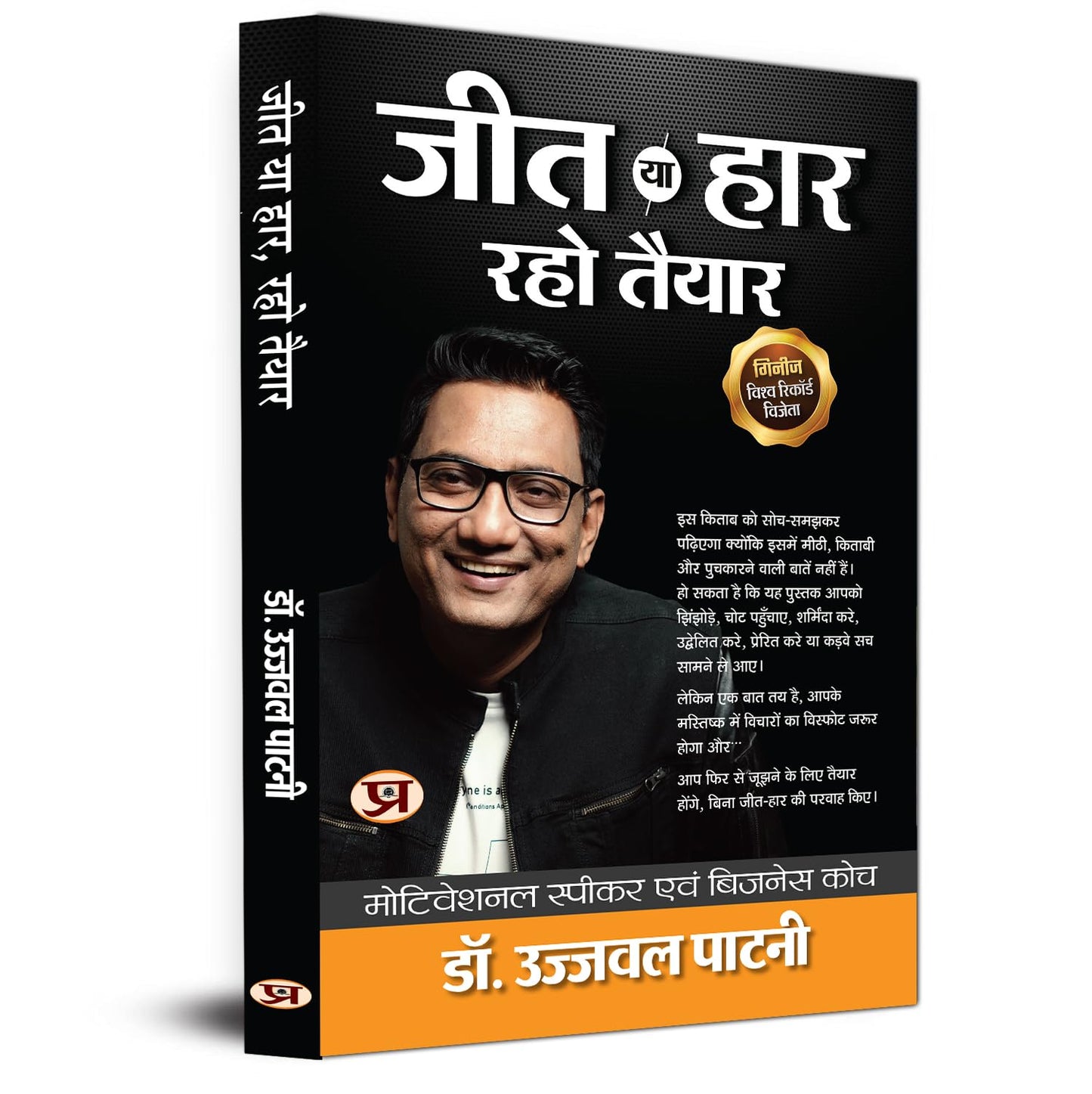 Jeet Ya Haar, Raho Taiyar - Dr. Ujjwal Patni