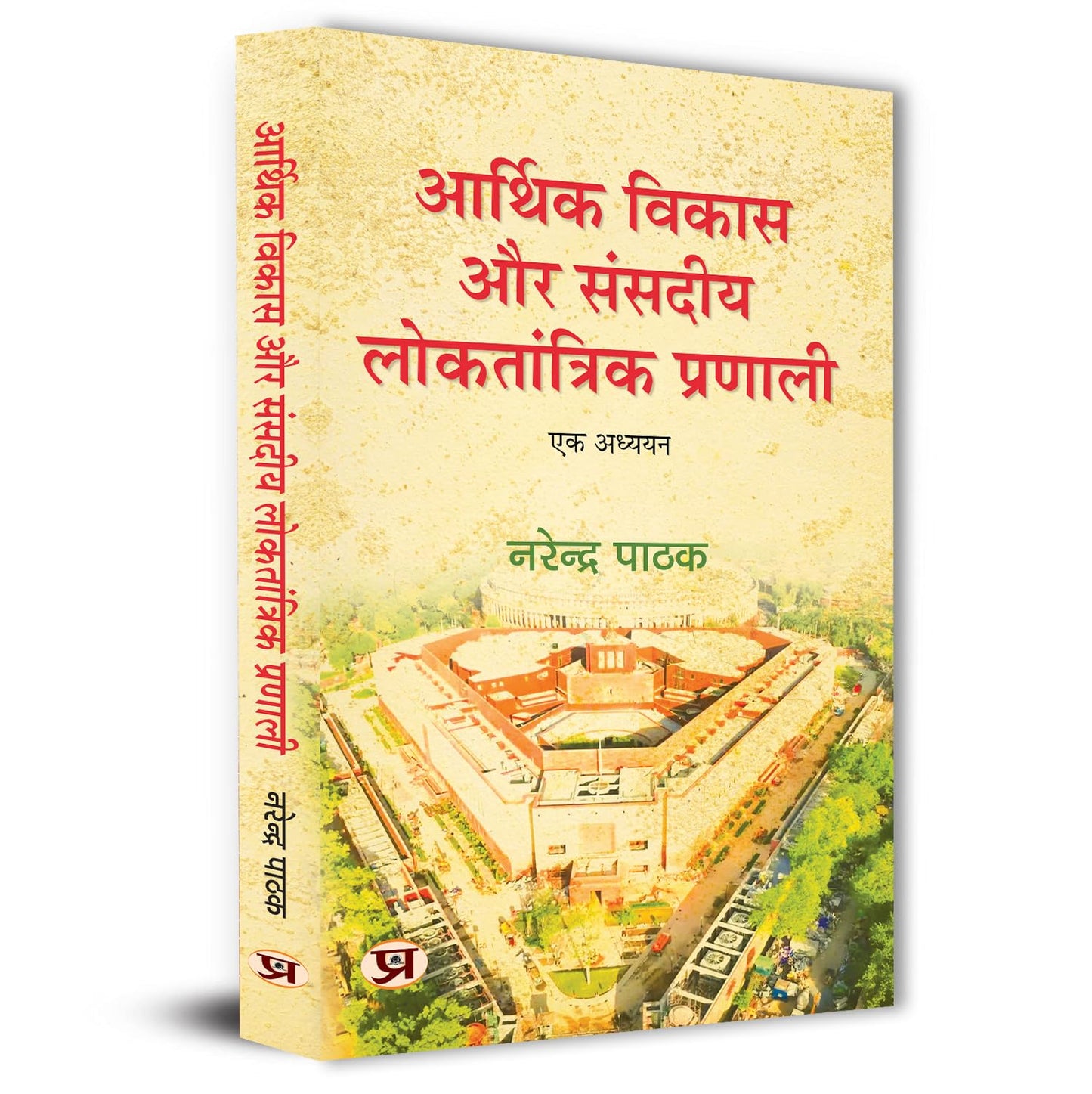 Arthik Vikas Aur Sansadiya Loktantrik Pranali Book In Hindi-Narendra Pathak