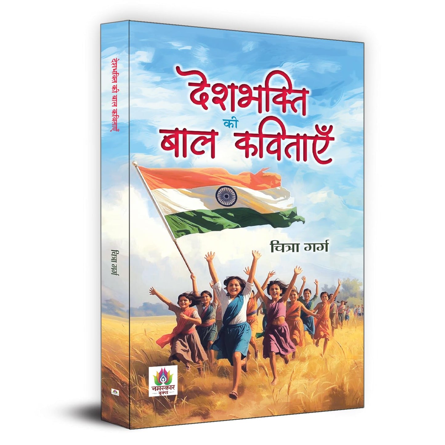 Deshbhakti Ki Baal Kavitayen Poetry Book-Chitra Garg