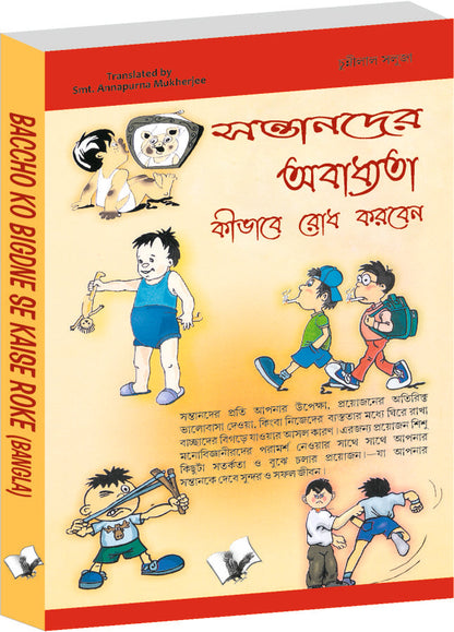 Baccho Ko Bigdne Se Kaise Roke (Bangla) by Chuni Lal Saluja