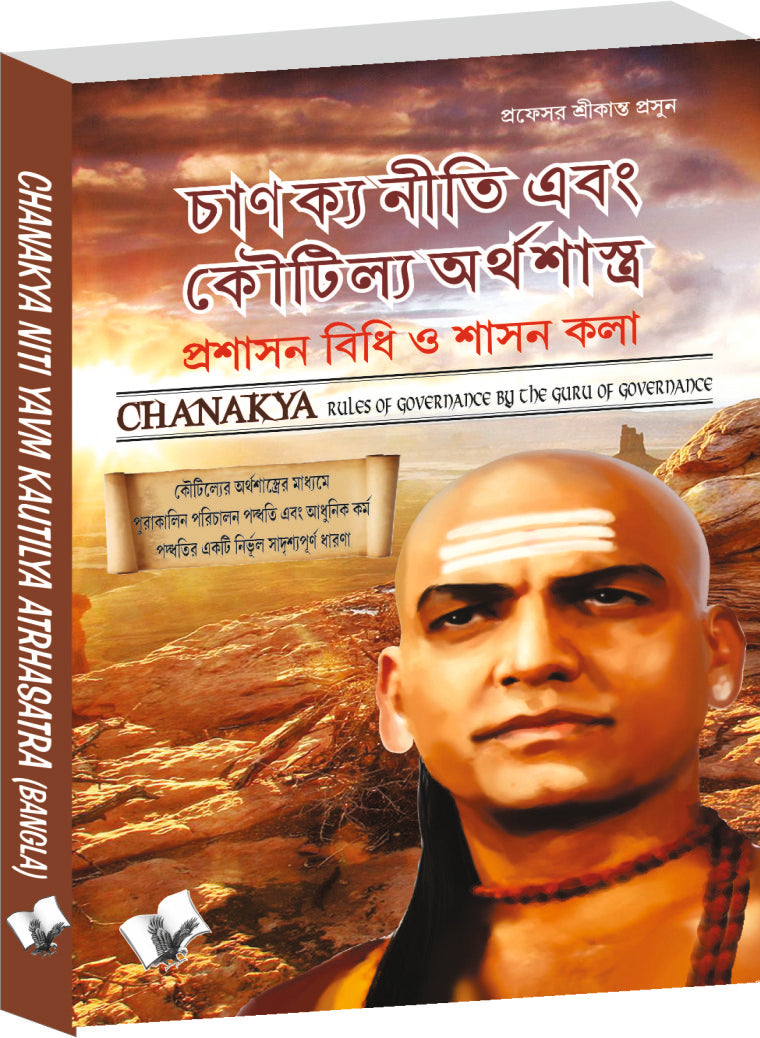 Chanakya Niti Yavm Kautilya Atrhasatra (Bangla) by Prof. Shrikant Prasoon