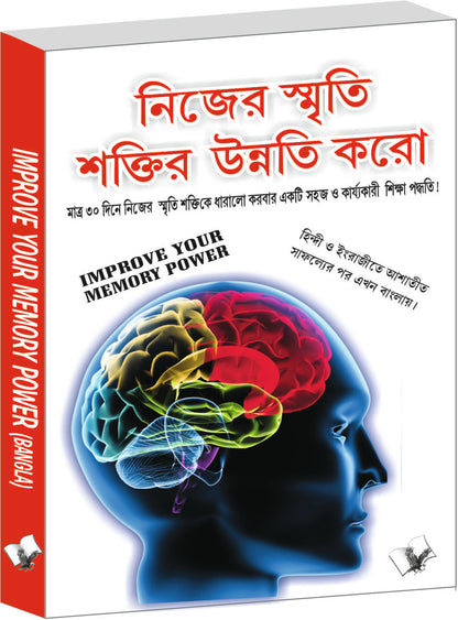 Improve Your Memory Power (Bangla) by Varinder Aggarwal 'Viren'