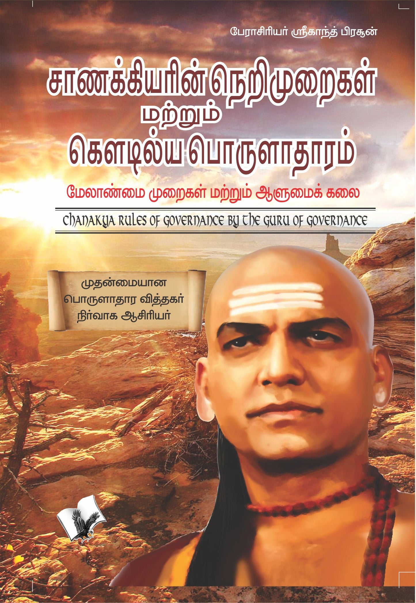 Chanakya Niti Evam Kautilya Arthashastra by Prof. Shrikant Prasoon