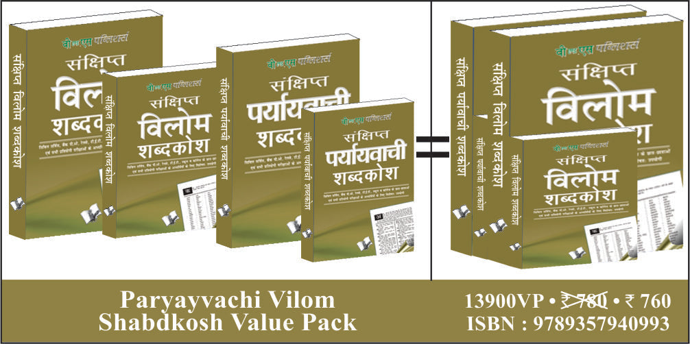 Paryayvachi Vilom Shabdkosh Value Pack by V&S Editorial Board