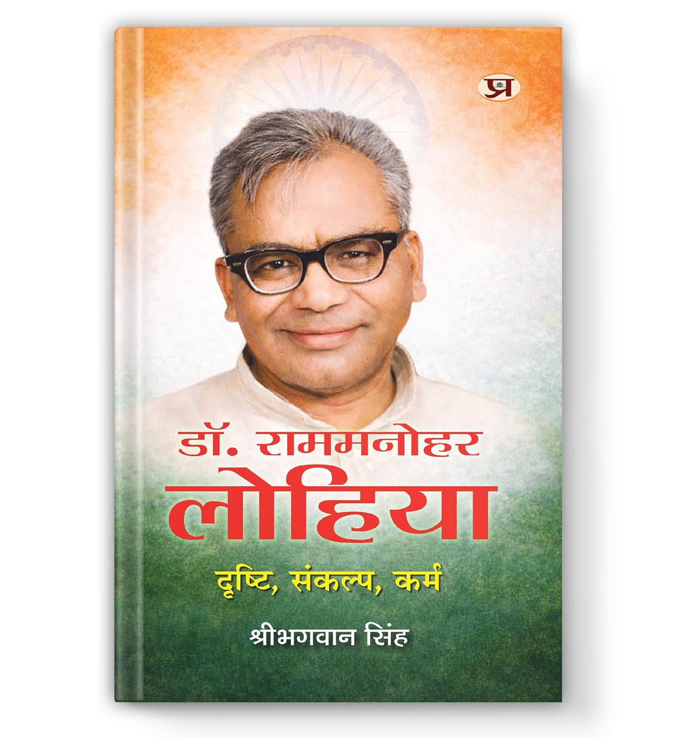 Dr. Ram Manohar Lohia : Drishti, Sankalp, Karma-Dr. Shribhagwan Singh