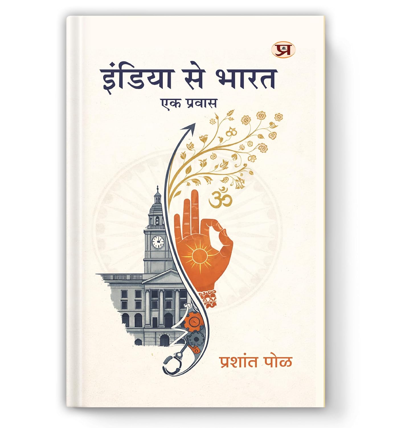 India Se Bharat : Ek Pravas-Prashant Pole