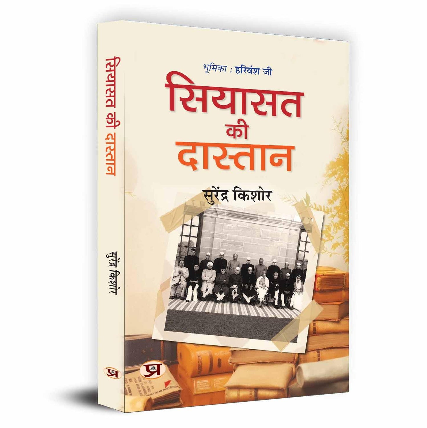 Siyasat Ki Dastan (The Untold Story Of India): A Political History Of Modern India In Hindi-Surendra Kishore