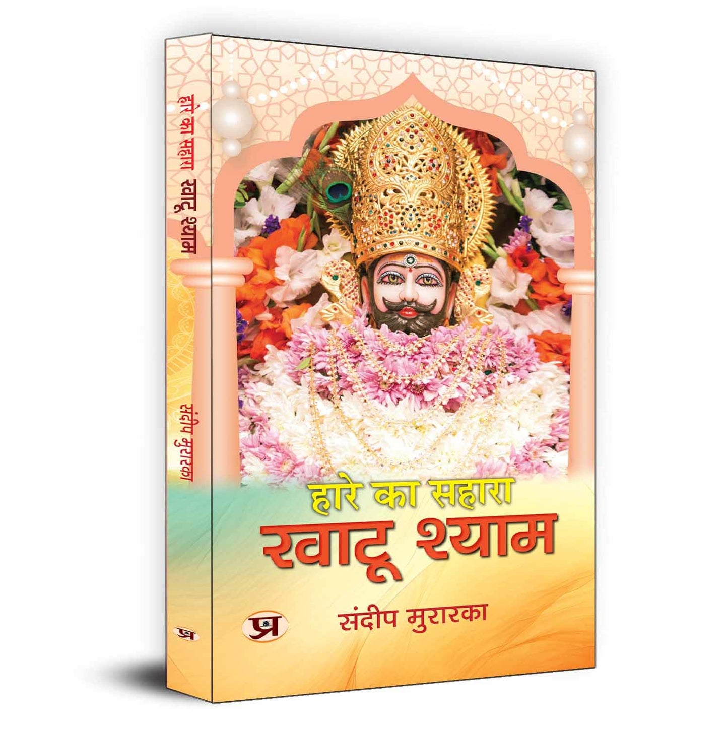 Hare Ka Sahara Khatu Shyam: Story Of Mahabharata Barbarik To Khatoo Shyam Ji - Hindi Biography-Sandeep Murarka