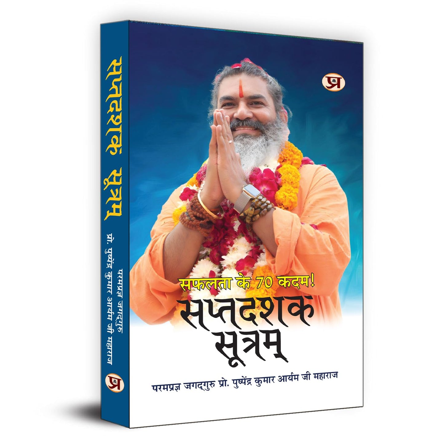 Saptdashak Sootram : 70 Formulas For Success | 70 Rules To Raise The Flag Of Victory In Life Book In Hindi-Prof. Pushpendra Kumar Arya