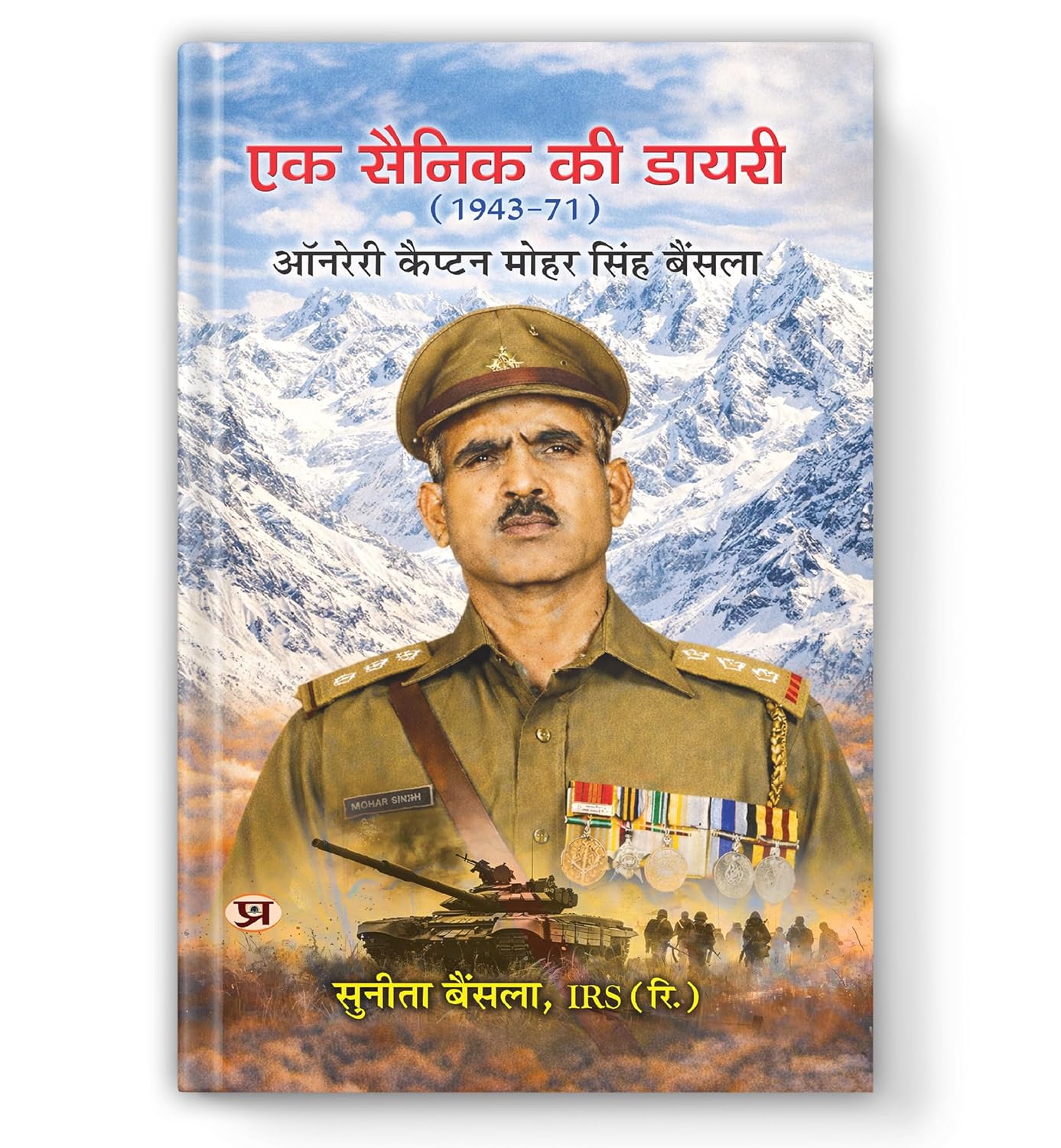 Ek Sainik Ki Diary (1943-71) | Biography Of Honorary Captain Mohar Singh Bainsla-Sunita Bainsla, Irs (Retd.)