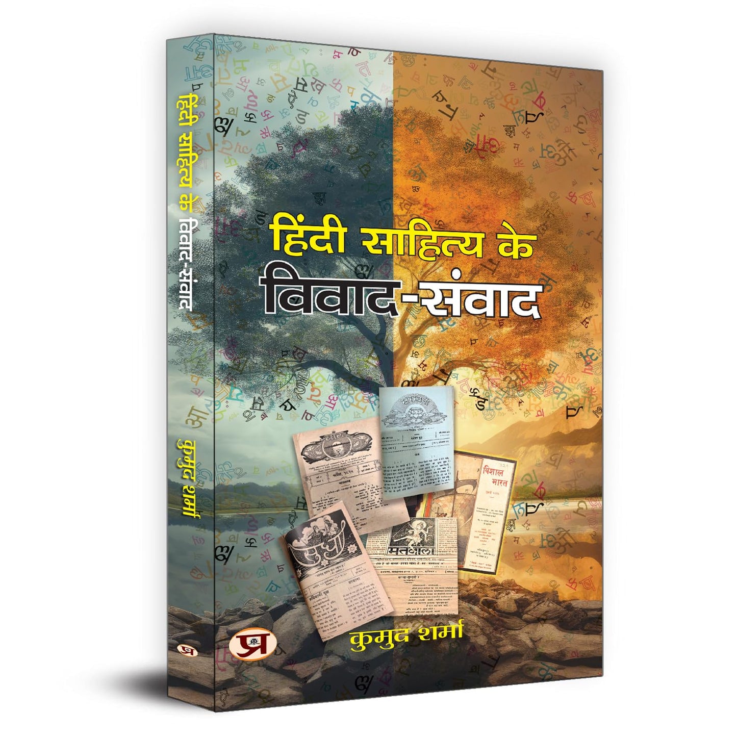 Hindi Sahitya Ke Vivad-Samvad-Kumud Sharma