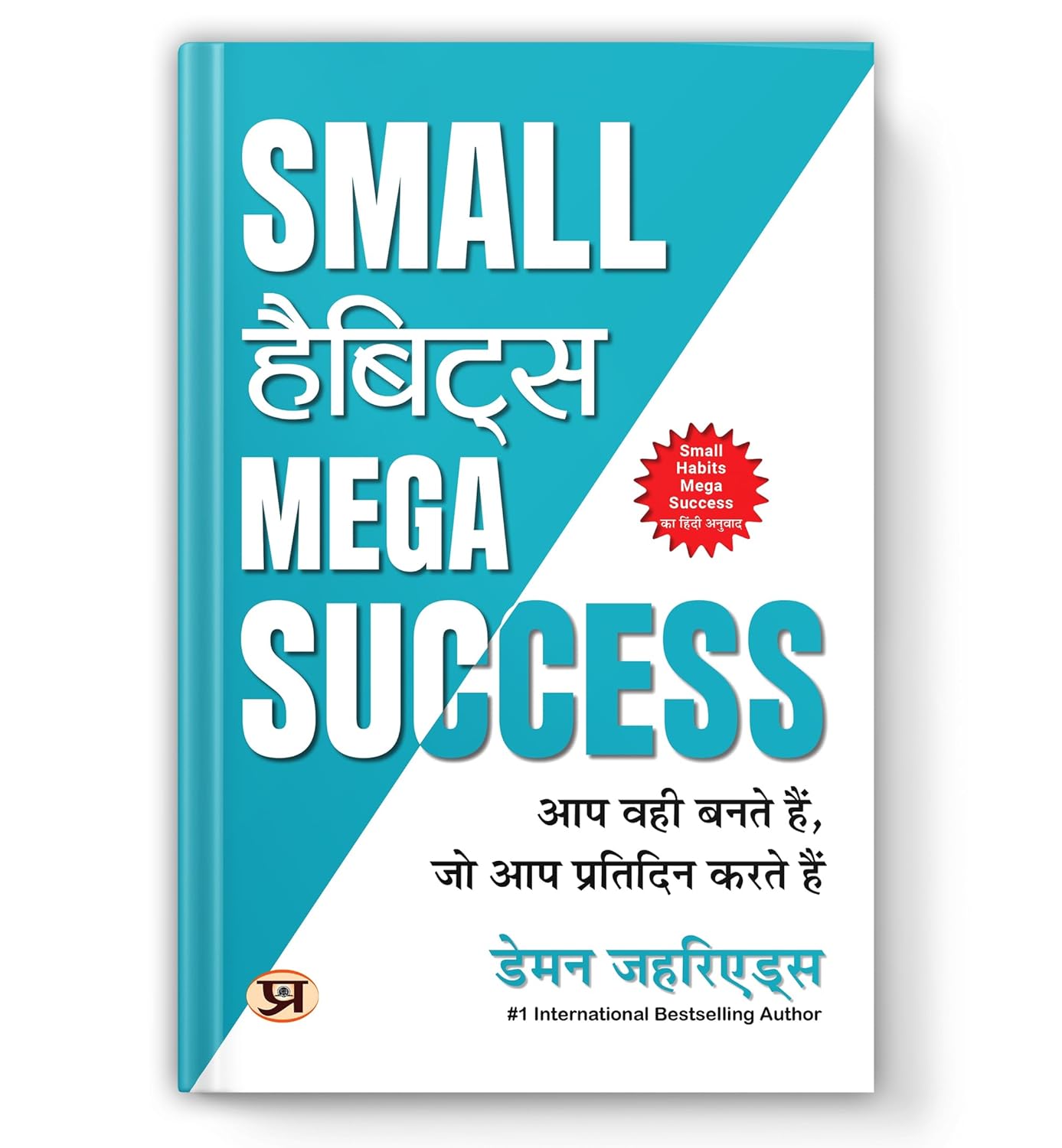 Small Habits Mega Success: You Become What You Do Every Day | How To Build Ironclad Self-Discipline, Break Bad Routines And Rewire Your Brain For Achievement  Book In Hindi By Damon Zahariades-Damon Zahariades