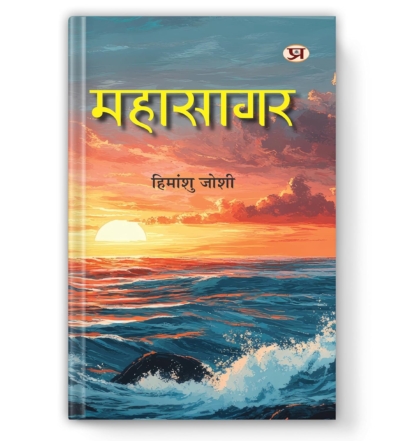 Mahasagar-Himanshu Joshi