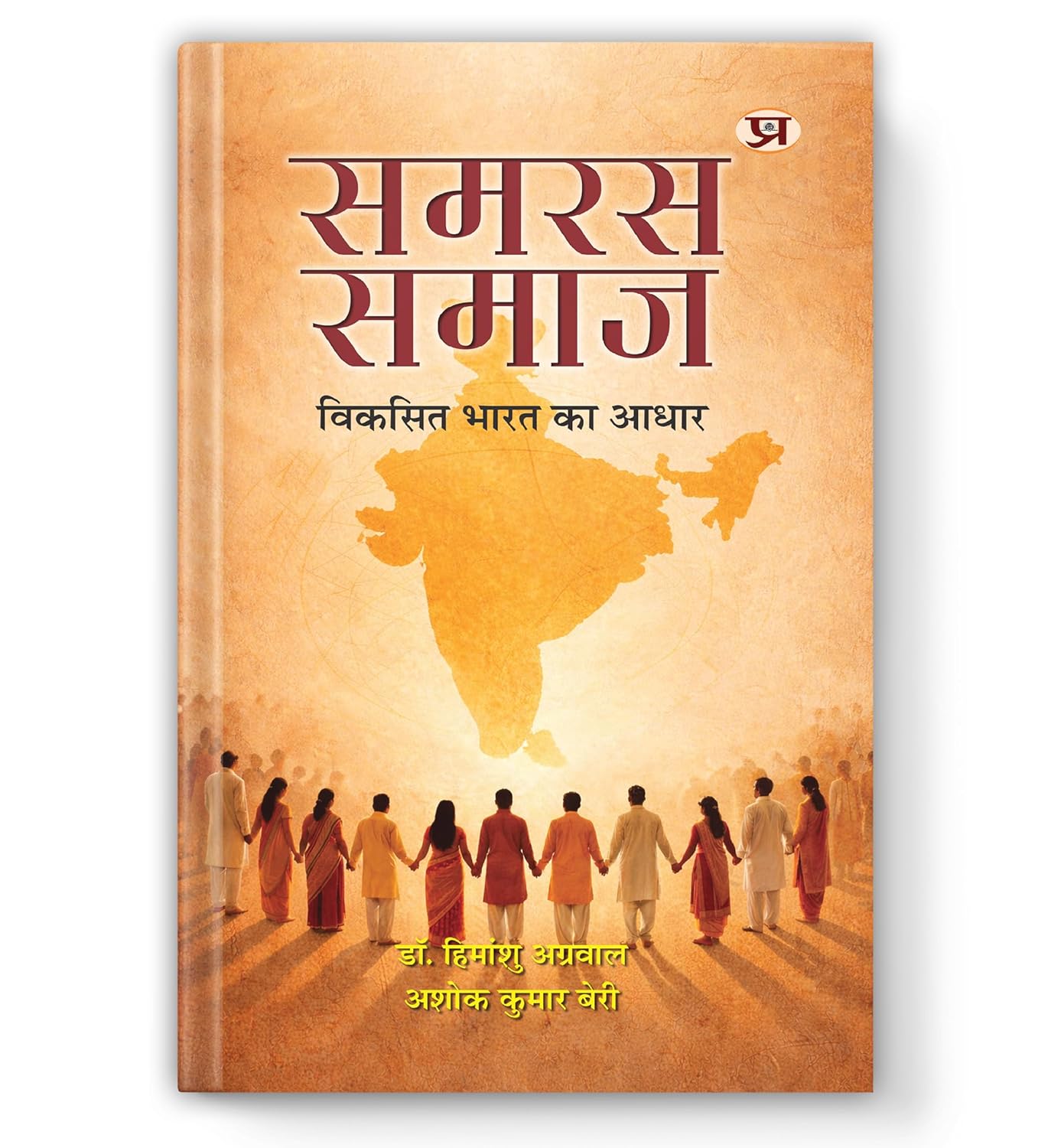 Samras Samaj: ?????? ???? ?? ????-Dr. Himanshu Agarwal::Ashok Kumar Beri
