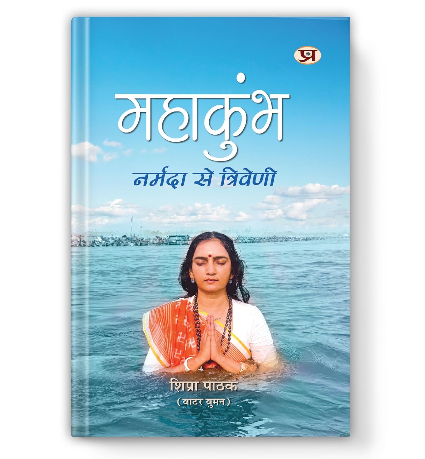 Mahakumbh : Narmada Se Triveni-Shipra Pathak