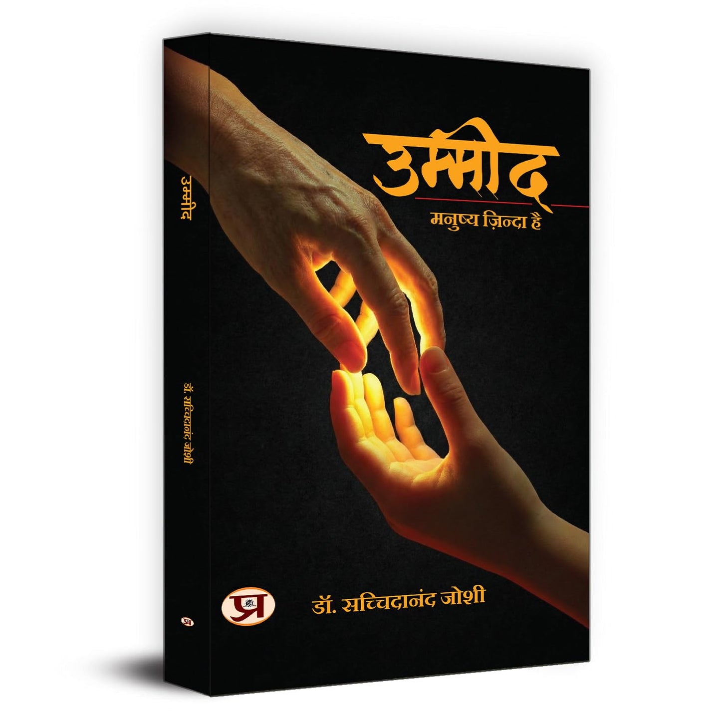Ummeed: Manushya Zinda Hai-Dr. Sachchidanand Joshi