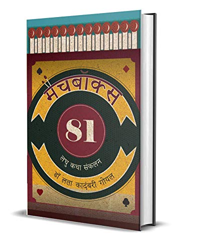 Match Box 81: Hindi Stories Ignited By The Spark Of Imagination-Dr. Lata Kadambari Goel