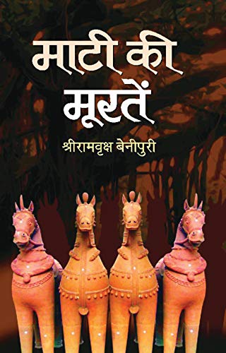 Maati Ki Moorten (Sculptures Of Earth) Concept Of Clay Figurines Or Sculptures (Moorten) Made From Earth (Maati). Literary Work In Hindi-Ramvriksh Benipuri