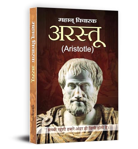 Arastu - Aristotle (??????) | A Biography Of The Greek Philosopher, Polymath And Alexander The GreatS Mentor | Hindi Edition-Sukesh Kumar
