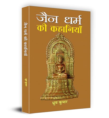 Jain Dharma Ki Kahaniyan | Timeless Tales Of Jain Folklore And Ethical Teachings | Stories Of Wisdom, Compassion And Spiritual Enlightenment From Ancient India | Book In Hindi-Dhruva Kumar