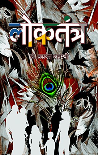 Loktantra-Brahma Dutt Awasthi