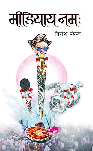 Mediyaya Namah: Journalism Media Humor Book In Hindi-Girish Pankaj
